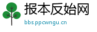 报本反始网